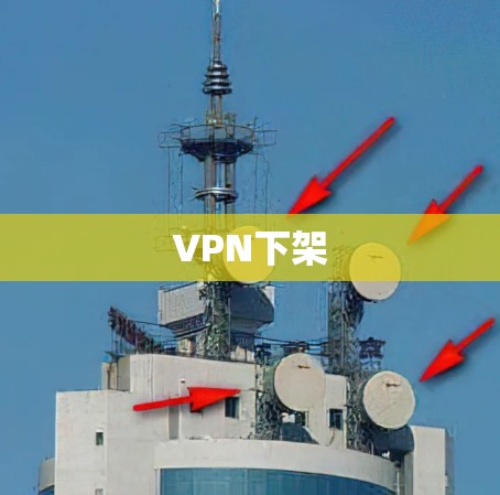 VPN下架