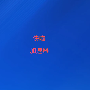 扫码下载快喵加速器