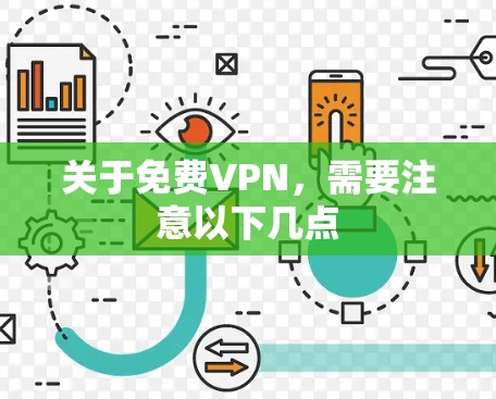 关于免费VPN，需要注意以下几点