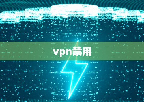 vpn禁用