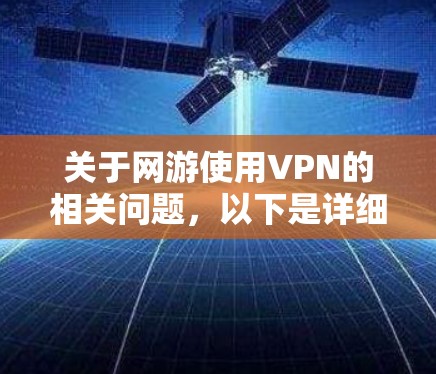 关于网游使用VPN的相关问题，以下是详细的解答和建议