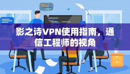 影之诗VPN使用指南，通信工程师的视角