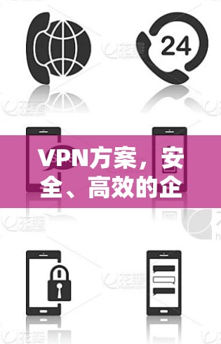 VPN方案，安全、高效的企业通信解决方案