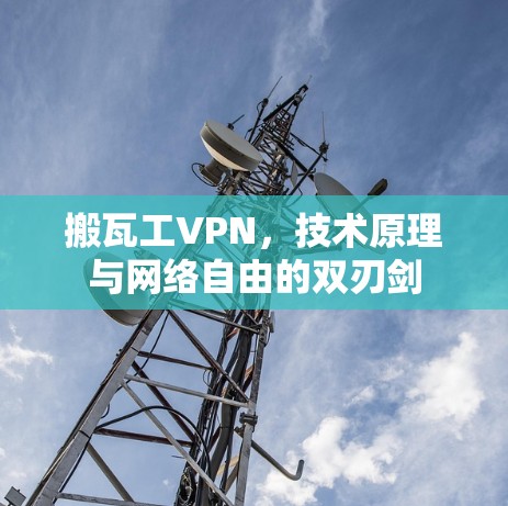 搬瓦工VPN，技术原理与网络自由的双刃剑