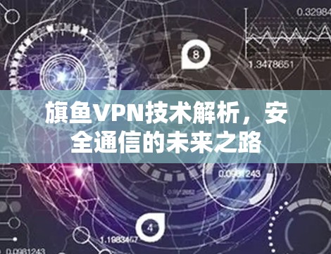 旗鱼VPN技术解析，安全通信的未来之路